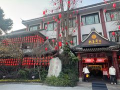 -钦善斋·养生膳食·精典川菜(武侯祠店)