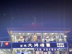 -日照大牌檔•小船海鲜(万平口店)