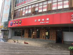 门面-桥香园过桥米线(国贸店)
