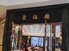 -聚福山莊·寻味顺德(北滘店)