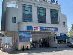 -秦皇岛路游船码头