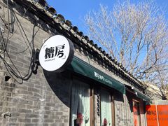 -糖房咖啡(南锣鼓巷店)