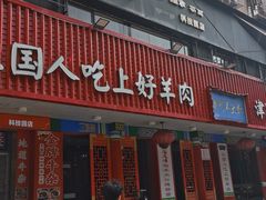 -津门老羊家·铜锅涮羊肉·烧烤(科技园店)