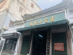 -飘香小食店(国平路店)