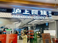 -沪上阿姨·臻选茶饮(上海环球港店)