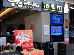 门面-老头儿油爆虾·知味杭州(爱琴海购物中心)