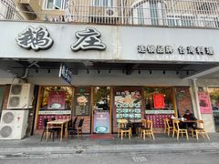 门面-鹅庄·台湾美食(七宝店)