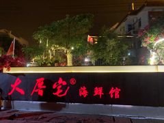门面-大厝宅海鲜馆
