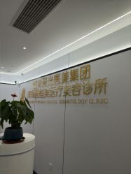 -深圳医恒美医疗美容