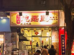 -信行丰炖品皇店(光孝路店)