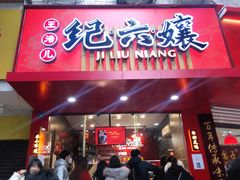 -王浩儿纪六孃甜皮鸭(东大街店)
