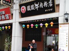 门面-骏骏牛肉粉店(吉庆街店)