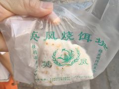 -英凤烧饵块(永胜路店)