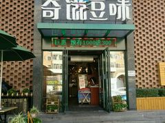 门面-奇滋豆味(南十四道街店)