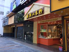 门面-老东江米粉(南方大厦店)