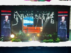 -交通银行前滩31演艺中心