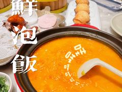 鲜虾汤海鲜泡饭-蝴蝶里·粤菜·点心(滨江龙湖店)