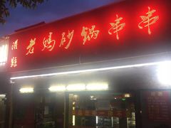 门面-灌县老妈砂锅串串香(万科红生活广场店)
