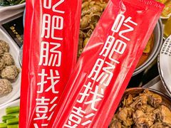 -彭记铁锅肥肠(东四总店)