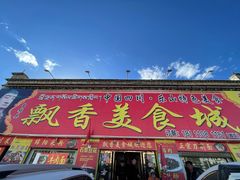 门面-飘香美食城