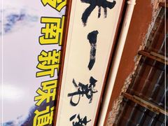 -竹一味·竹筒饭