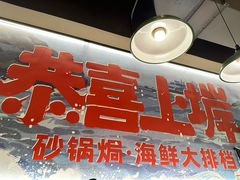 -恭喜上堓砂锅焗·海鲜大排档(闵行龙湖店)