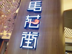 -茶马花街(城西银泰城店)