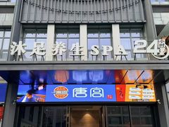 -唐宫足道·SPA·住宿24H会所(木渎店)
