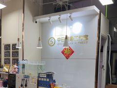 -中田·健身+普拉提(北京通州运河店)