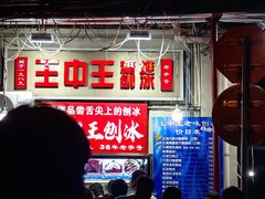 -王中王刨冰