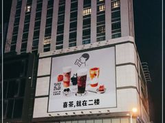 -喜茶(深圳东门1234店)