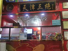 门面-宝正臻天津包子总店(金阳光居易店)