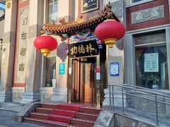 门面-功德林素菜饭庄(前门店)