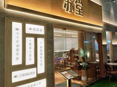 -苏堂阳春面•九年庆(北京路天河城店)