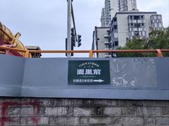 -园里前·私厨福建菜(台江万达店)