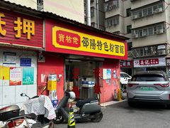 -寶牯佬邵阳米粉