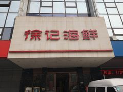 门面-徐记海鲜(陕西历史博物馆|明德门店)