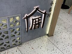 -厝内小眷村(合肥华府骏苑店)