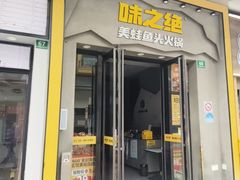 -味之绝美蛙鱼头火锅(松江万达店)