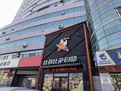 -比格比萨自助(裕源大厦店)