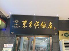 -东来顺饭庄(天坛店)