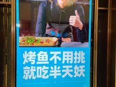 -半天妖烤鱼(丰科万达店)