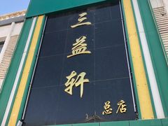 门面-三益轩(总店)