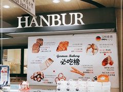 -汉柏麦香德国面包房(海信店)