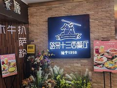 -路易十三西餐厅(西关新天地店)