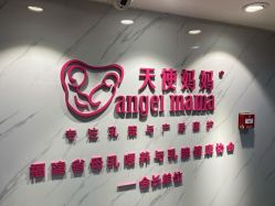 点击看大图 -天使妈妈产后康复中心(万宝店)