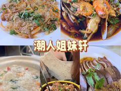 -潮人姐妹轩(海宁路店)