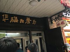 -华梅西餐厅(哈尔滨中央大街店)