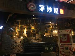 门面-茅炒屋龙虾·烧烤·湘菜(新河路店)