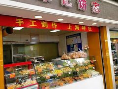 门面-宋记饼家(石门二路店)